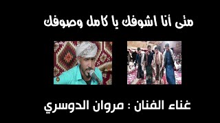 متى أنا اشوفك يا كامل وصوفك  غناءالفنان  مروان الدوسري  اغاني الفنان الكبير ابوبكرسالم [upl. by Litta]