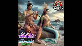 ศศิไซร้บ่ใยดี Official Audio  Borso Music [upl. by Ariew91]