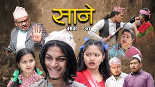 Nepali Series Sane  साने  Episode 30  Suraj Ghimire  Feb 1 2022 [upl. by Rossi]