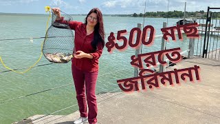 USA।আমেরিকায় লেকে মাছ ধরতে যাই।500 জরিমানা নিয়ম না মানলে।fishing rules।bornylifestylevlog [upl. by Maxi755]