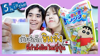 สุ่มแก้ว เบียร์เด็ก ชินจัง  Ochymy Toys [upl. by Eelanaj548]