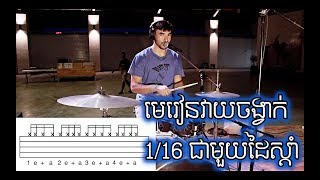 មេរៀនវាយចង្វាក់ 116 ជាមួយដៃស្ដាំ Learning to play 16th notes on the hi hat Khmer [upl. by Cummings]