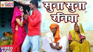 किशोर कंचन का 2018 का सबसे बड़ा पारिवारिक विडीयोसुना सुना रनियाSuna Suna Raniya Brijabhar Song [upl. by Maclay205]