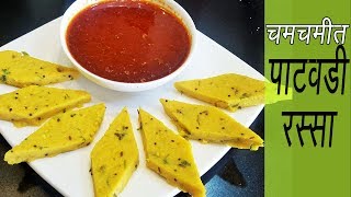 पाटवडी रस्सा  How to make Patwadi Rassa  Madhurasrecipe  Patodi Rassa  Besan Patwadi [upl. by Wanyen71]