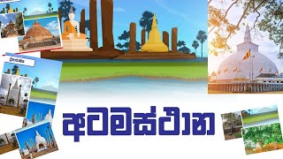 අටමස්ථාන atamasthana ruwanweliseya srilanka [upl. by Geraldine]