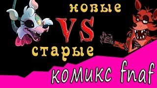 Cтарые vs Новые Комикс Фнаф 1 часть [upl. by Aisak468]