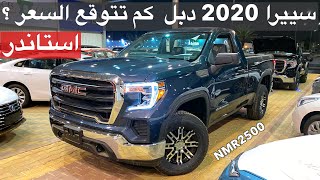 ارخص سييرا 2020 دبل مع اسعار سيارات نيسان شانجان هيونداي [upl. by Aitam783]