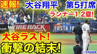 速報！大谷ラストで衝撃の結末！大谷翔平 第5打席【918現地映像】ドジャース83マーリンズ1番DH大谷翔平 8回表2死ランナー12塁 [upl. by Neesay]