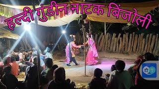 हल्दी गुंडी नाटक हल्बी भतरी में Haldi gundin natak binjoli Sukman Vlogs [upl. by Moberg]