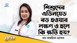 শিশুর এডিনয়েড বড় হলে কি কি সমস্যা হয় What are Adenoids Tonsils and Adenoids Surgery [upl. by Obnukotalo836]