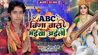 Saraswati Puja Song II एबीसी बिना वली मैया अइली II ABC Bina Bali Maiya Aili Song II Sanjay Premi II [upl. by Areek914]