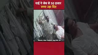 Meerut Uttar Pradesh नाई ने जेब से 50 हजार रुपए उड़ा दिए [upl. by Yenolem]