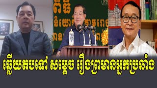 HE Sam Rainsy Group React to Hun Sen [upl. by Dnaleel]