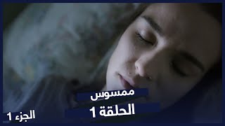 مسلسل ممسوس الحلقة 1  نسخة طويلة  Sahipli [upl. by Sidran]