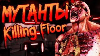 ➢МУТАНТЫ KILLING FLOOR [upl. by Ramhaj212]