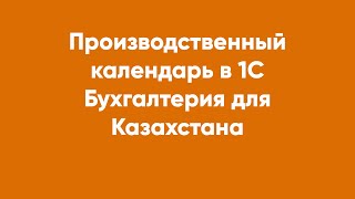 Производственный календарь в 1С Бухгалтерия для Казахстана [upl. by Nirahs]