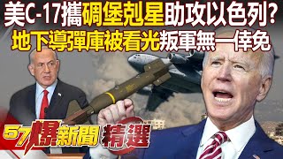 美軍C17「帶著碉堡剋星」現身以色列？！ 鑰匙孔級偵察衛星專攻「地下導彈庫」叛軍無一倖免全現蹤？！  徐俊相【57爆新聞 精選】 [upl. by Ibrab]