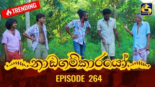 Nadagamkarayo Episode 264  නාඩගම්කාරයෝ  24th January 2022 [upl. by Ainesej]