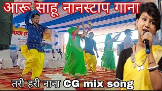 आरू साहू जबरदस्त प्रसतूती तरी हरी नाना नानस्टाप tari hari nana aaru sahu song 🚩 [upl. by Rondon]