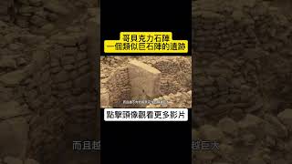 哥貝克力石陣  一個類似巨石陣的古代遺跡 shorts 科普 知識 自然 歷史 建築 遺跡 探秘 [upl. by Reginauld]