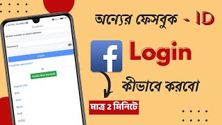 facebook another account login  facebook te onno karo id login korbo kivabe [upl. by Anahpos]