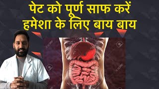 🔴7 असरदार तरीके  पेट को पूर्ण साफ करें l Clean Colon l Detox Your Intestines l Vinayak Medicose [upl. by Nylhtiak499]