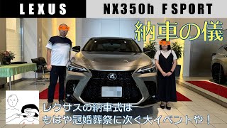 【祝！次期ゲーハー号納車！】レクサスNX350h FSPORT【納車の儀】 [upl. by Adlen]