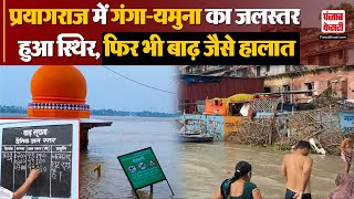 UP Floods  Prayagraj में GangaYamuna का जलस्तर हुआ स्थिर फिर भी बाढ़ जैसे हालात  UP News [upl. by Atela]