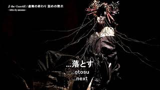 the GazettE  虚無の終わり 箱詰めの黙示 Kyomu no Owari Hakozume no Mokushi Lyrics JPROMENG [upl. by Delorenzo]