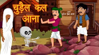 चुड़ैल कल आना  Hindi Animated Stories  Chudail KI Kahaniya  Horror Stories  Dream Stories [upl. by Aimet538]