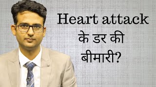 Heart attack के डर की बीमारी  Anxiety about heart attack what is it panicattack [upl. by Jewell]