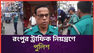 রংপুরে সড়কে নেমেছে ট্রাফিক পুলিশ  Rangpur News  rangpurnews rangpur [upl. by Onimixam]