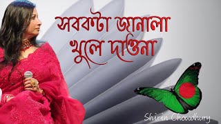 Shob Kota Janala সবকটা জানালা I Shirin Chowdhurys Live I Sabina Yasmin I Ahmed Imtiaz Bulbul 4K [upl. by Joella687]