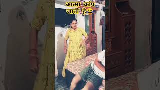 Aatma kanp jati hai 🤣 comedy funny funnyshorts fun husbandwifecomedy couplecomedy [upl. by Parent474]