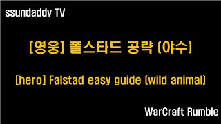 워크래프트 럼블 캠페인 공략 영웅 폴스타드 야수 hero Falstad easy guide wild animal [upl. by Ronile]