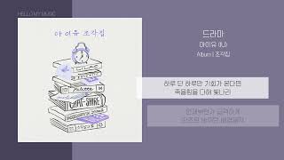 아이유 IU  드라마 Drama  가사 [upl. by Martinez]