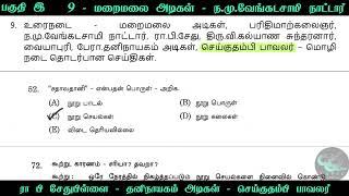 மறைமலை அடிகள்  நமு வேங்கடசாமி  ரா பி சேதுபிள்ளை  தனிநாயகம் அடிகள்  செய்குதம்பி பாவலர் [upl. by Hercule]