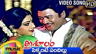 Trisulam Telugu Movie  Pellante Pandillu Telugu Song  Krishnam Raju  Sridevi  Mango Music [upl. by Nedry]