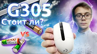 LOGITECH G305  БАТАРЕЙКА или АККУМУЛЯТОР Обзор \ Опыт [upl. by Annovaj158]