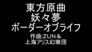 東方原曲 妖々夢 ６面ボス西行寺幽々子テーマ２ ボーダーオブライフ [upl. by Eecart]