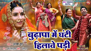 Budhapa Main Ghanti I बुढ़ापा में घंटी हिलावे पड़ी – BAHU RANI SAAS MAHA RANI VIDEO SONG 2023 [upl. by Ahsilla292]