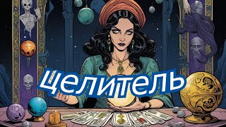 АУДИОКНИГА ЦЕЛИТЕЛЬ  фантастика попаданцы фэнтези [upl. by Grant]