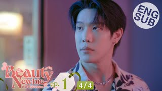 Eng Sub Beauty Newbie หัวใจไม่มีปลอม  EP1 44 [upl. by Katerine446]