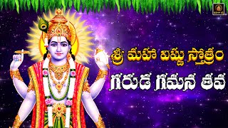 Garuda Gamana Tava Telugu Lyrics  గరుడ గమన తవ  Sri Mahavishnu Stothram  Srimatha Bhakthi [upl. by Cagle570]