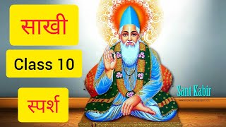 Saakhi quotसाखीquot Class 10  Full HindiB  Summary  Explanation  Kabir ki Sakhi YouTube [upl. by Yuu]