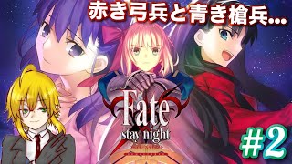 【 Fatestay night REMASTERED 】＃2 赤き弓兵と青き槍兵 2月1日～初見プレイ※ネタバレあり【ビジュアルノベル】 朗読 ゲーム実況 ライブ配信 作業用 [upl. by Aihcela]