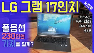 LG그램17 풀옵션 과연 비싼 만큼 가치를 할까 i78565U모델 [upl. by Nwadal]