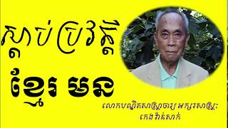 ស្ដាប់ប្រវត្តិ ខ្មែរ មន ៖ ដោយ​ បណ្ឌិត កេង វ៉ាន់ សាក់  We Need Knowledge [upl. by Akirrehs463]