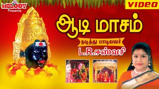 ஆடி மாசம்  LR ஈஸ்வரி  Aadi Masam  L R Eswari  Amman Tamil Devotional Songs  அம்மன் பக்தி பாடல் [upl. by Ellesirg]