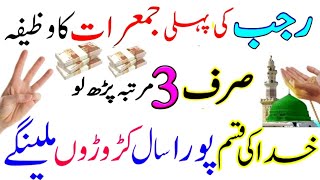 Rajab ki Pahli Jumerat ka wazifa rizk or daulat ka wazifa paiso ke liye wazifa jumerat ke din wazifa [upl. by Sorilda]